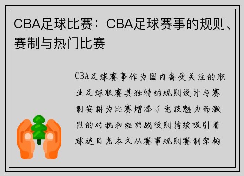 CBA足球比赛：CBA足球赛事的规则、赛制与热门比赛