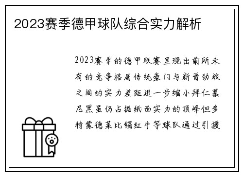 2023赛季德甲球队综合实力解析