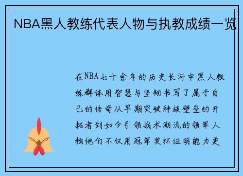NBA黑人教练代表人物与执教成绩一览
