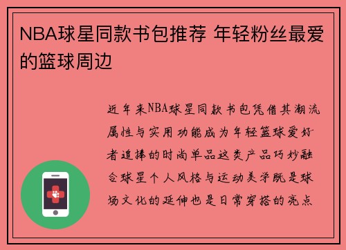 NBA球星同款书包推荐 年轻粉丝最爱的篮球周边