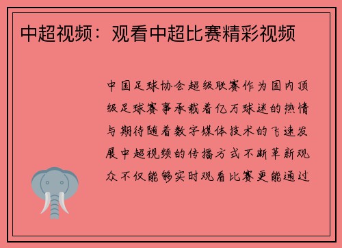 中超视频：观看中超比赛精彩视频