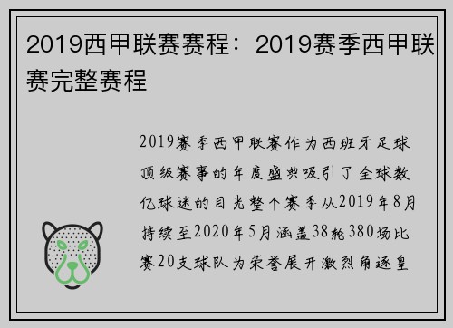2019西甲联赛赛程：2019赛季西甲联赛完整赛程