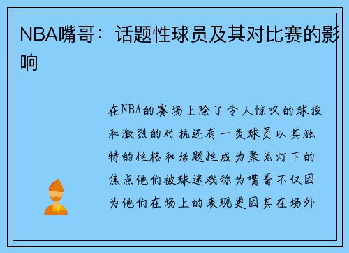 NBA嘴哥：话题性球员及其对比赛的影响