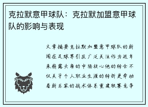 克拉默意甲球队：克拉默加盟意甲球队的影响与表现