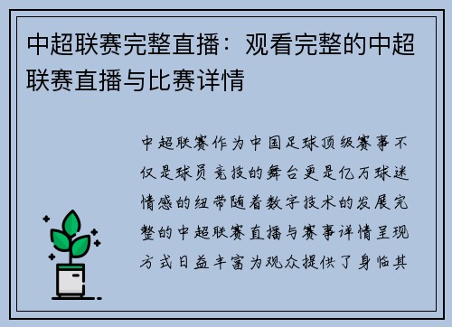 中超联赛完整直播：观看完整的中超联赛直播与比赛详情