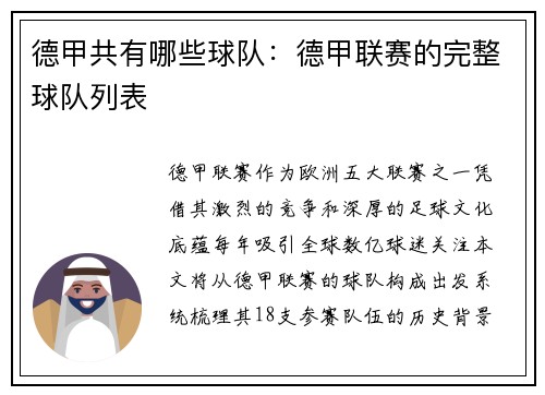 德甲共有哪些球队：德甲联赛的完整球队列表