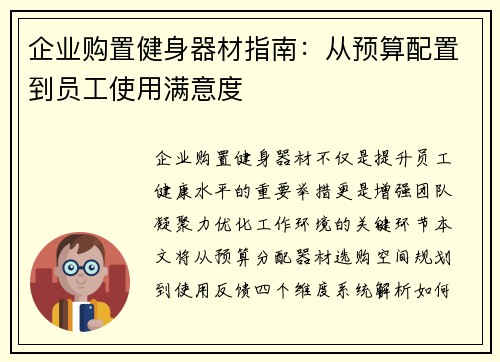 企业购置健身器材指南：从预算配置到员工使用满意度