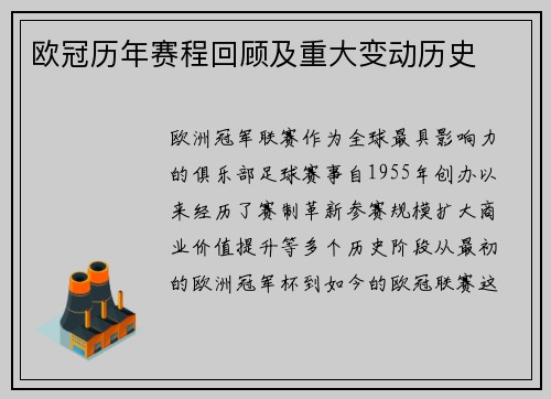 欧冠历年赛程回顾及重大变动历史
