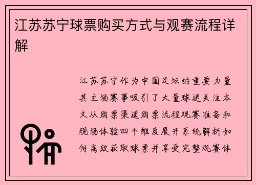 江苏苏宁球票购买方式与观赛流程详解