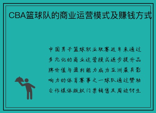 CBA篮球队的商业运营模式及赚钱方式