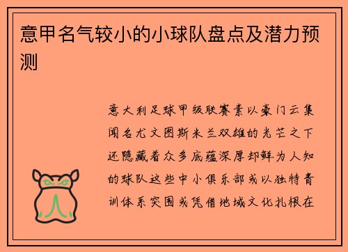 意甲名气较小的小球队盘点及潜力预测