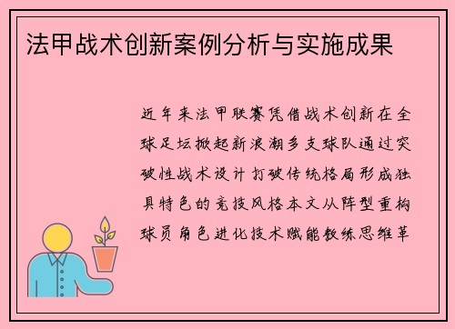 法甲战术创新案例分析与实施成果