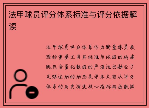 法甲球员评分体系标准与评分依据解读