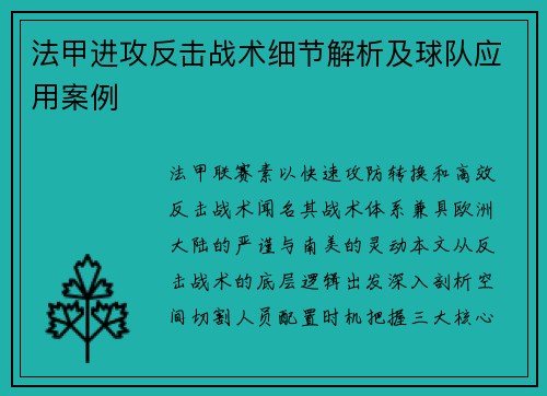 法甲进攻反击战术细节解析及球队应用案例