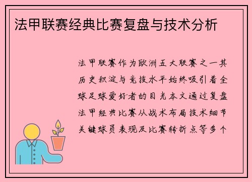 法甲联赛经典比赛复盘与技术分析