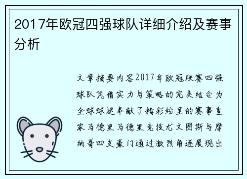 2017年欧冠四强球队详细介绍及赛事分析