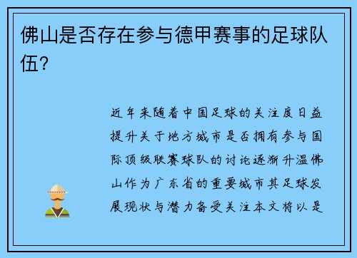 佛山是否存在参与德甲赛事的足球队伍？