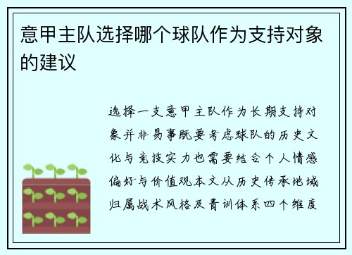 意甲主队选择哪个球队作为支持对象的建议