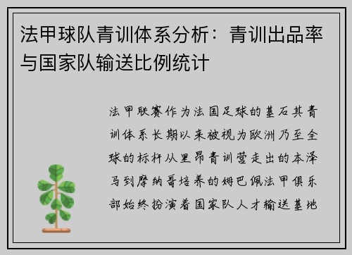 法甲球队青训体系分析：青训出品率与国家队输送比例统计