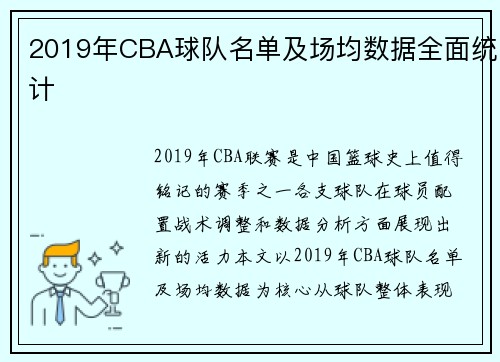 2019年CBA球队名单及场均数据全面统计