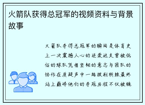 火箭队获得总冠军的视频资料与背景故事