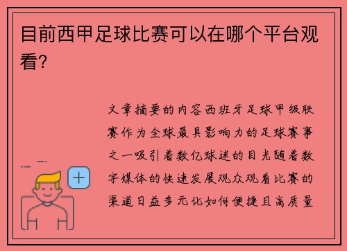 目前西甲足球比赛可以在哪个平台观看？