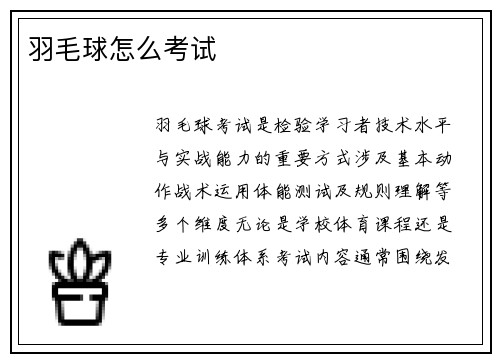 羽毛球怎么考试