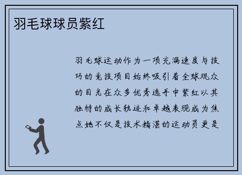 羽毛球球员紫红