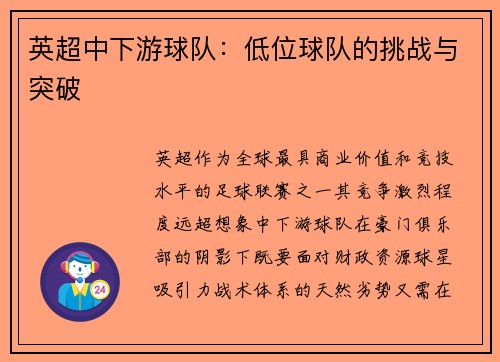 英超中下游球队：低位球队的挑战与突破