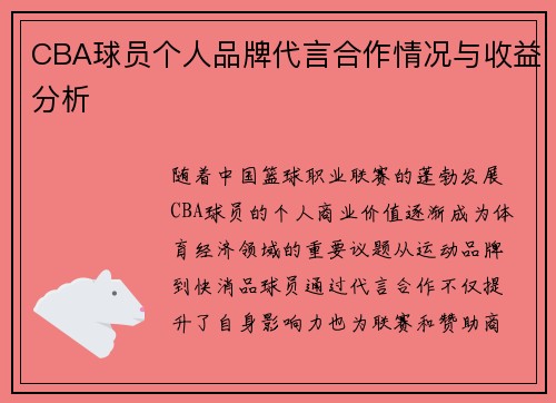 CBA球员个人品牌代言合作情况与收益分析