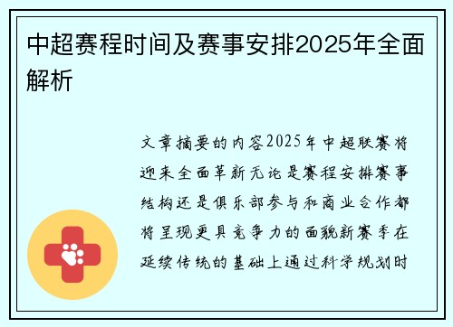 中超赛程时间及赛事安排2025年全面解析