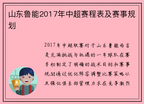 山东鲁能2017年中超赛程表及赛事规划