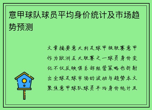 意甲球队球员平均身价统计及市场趋势预测