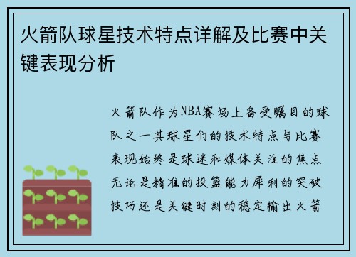 火箭队球星技术特点详解及比赛中关键表现分析