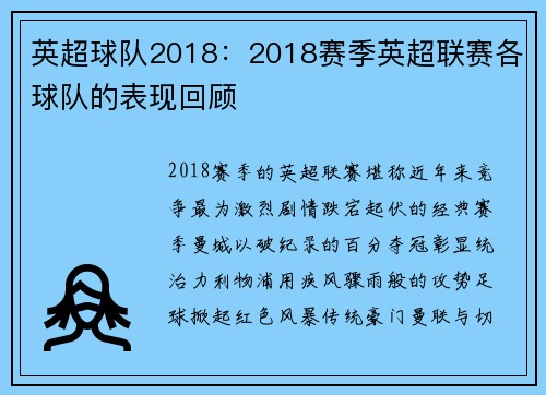 英超球队2018：2018赛季英超联赛各球队的表现回顾