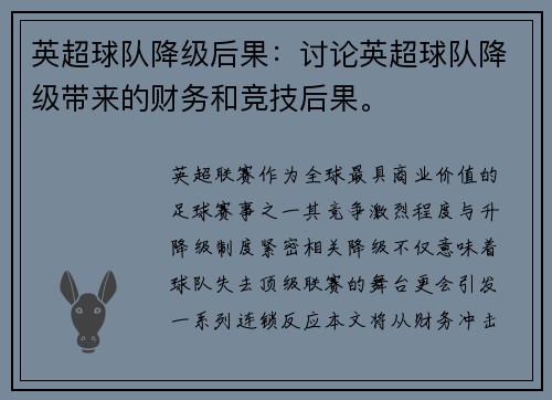 英超球队降级后果：讨论英超球队降级带来的财务和竞技后果。