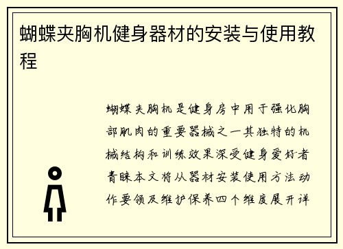 蝴蝶夹胸机健身器材的安装与使用教程