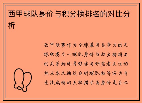 西甲球队身价与积分榜排名的对比分析