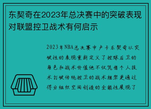 东契奇在2023年总决赛中的突破表现对联盟控卫战术有何启示