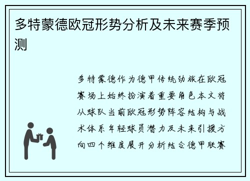 多特蒙德欧冠形势分析及未来赛季预测