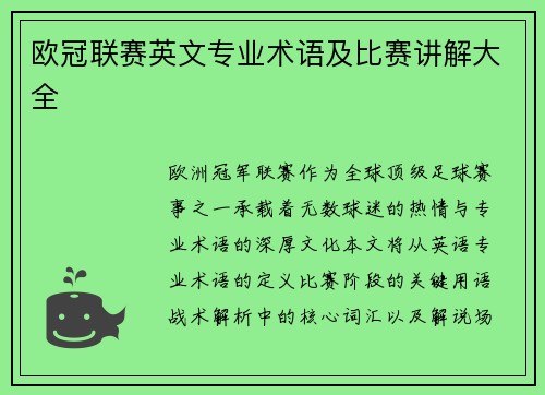欧冠联赛英文专业术语及比赛讲解大全