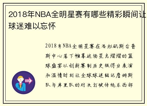 2018年NBA全明星赛有哪些精彩瞬间让球迷难以忘怀