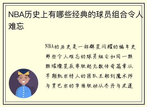 NBA历史上有哪些经典的球员组合令人难忘