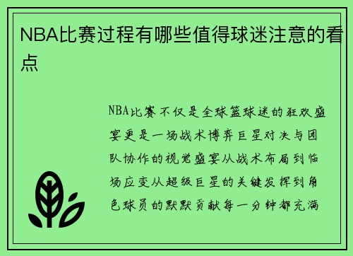 NBA比赛过程有哪些值得球迷注意的看点