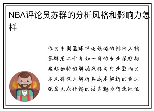NBA评论员苏群的分析风格和影响力怎样