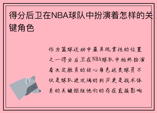 得分后卫在NBA球队中扮演着怎样的关键角色