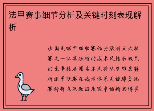 法甲赛事细节分析及关键时刻表现解析