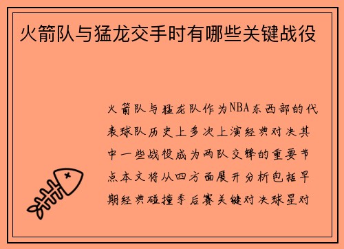 火箭队与猛龙交手时有哪些关键战役