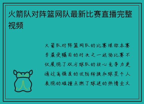 火箭队对阵篮网队最新比赛直播完整视频