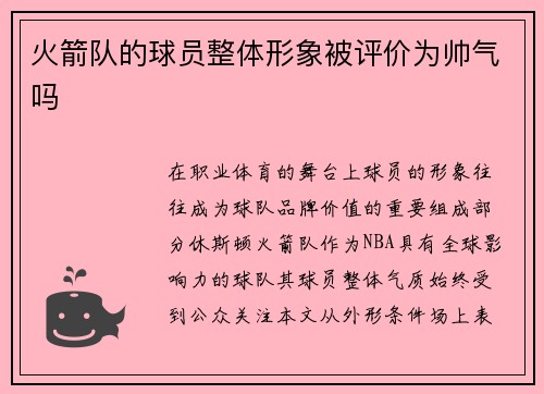 火箭队的球员整体形象被评价为帅气吗